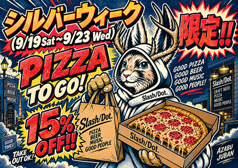 シルバーウィーク中、テイクアウトピザ15% OFF!!