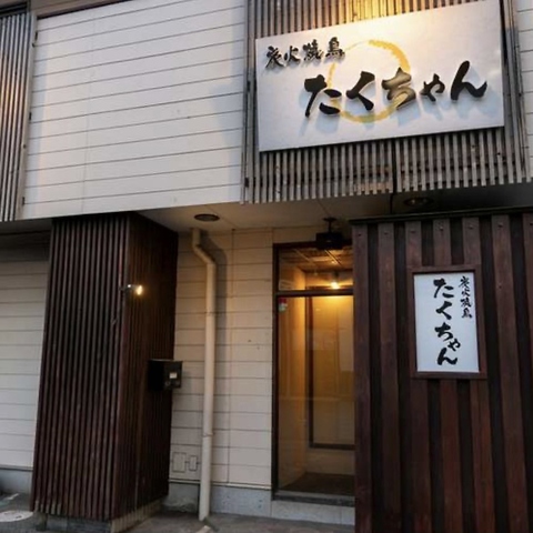 折尾の本格焼き鳥屋『炭火焼鳥たくちゃん』。丁寧に焼き鳥を焼き上げます。