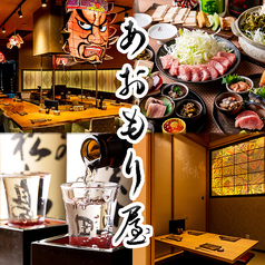 郷土酒肴 あおもり屋 池袋本店の特集写真