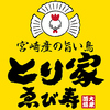とり家 ゑび寿 二子玉川店の写真