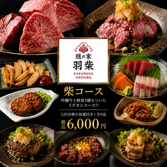 隠れ家居酒屋 羽柴(はしば) 岐阜駅玉宮店のコース写真