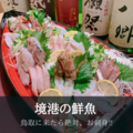 天ぷら 海鮮 地酒 弥栄 米子駅前店のおすすめ料理1
