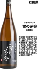 【秋田】雪の茅舎 山廃純米