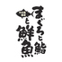 まぐろと鮨と鮮魚 中村橋酒場のロゴ