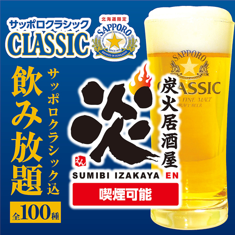 歓迎会・送別会に◎生ビール付き全100種飲み放題付き宴会コース3000円～！