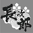 大衆酒場 長次郎 吉祥寺のロゴ