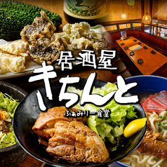 沖縄料理 きちんと 橋本店の写真