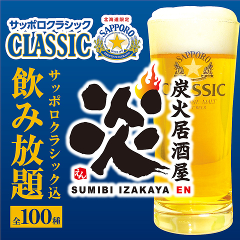 歓迎会・送別会に◎生ビール付き全100種飲み放題付き宴会コース3000円～！