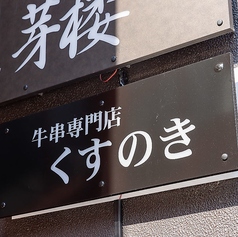 牛串専門店 くすのきのコース写真