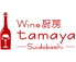 Wine 厨房 tamaya 水道橋ロゴ画像