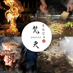 恵比寿もんじゃ 梵天 恵比寿本店の特集写真