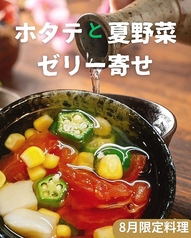 ホタテと夏野菜のゼリー寄せ(8月限定)