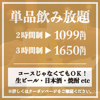 【飲み放題】単品飲み放題プラン1099円～！