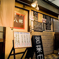 八郷