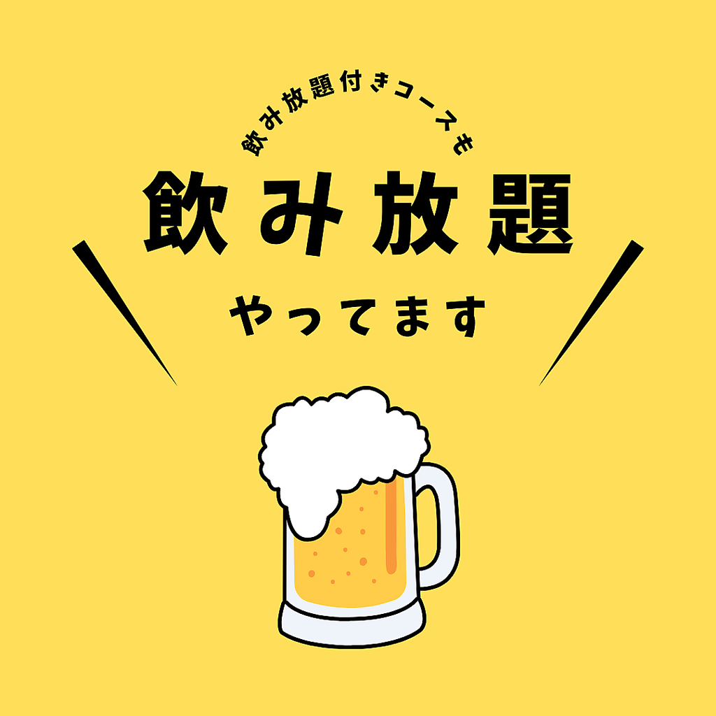 飲み放題付きコースはもちろん、単品飲み放題もご用意！