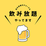 飲み放題付きコースはもちろん、単品飲み放題もご用意！