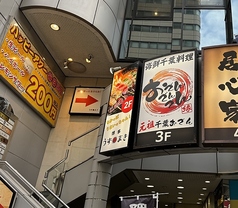 おでんでんでん 千葉本店の外観1