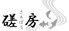 磋房 さぁぼう 磋房 さぁぼう
