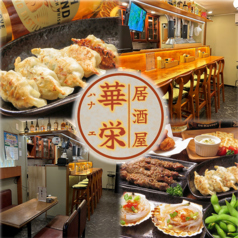 居酒屋 華栄 船橋の写真