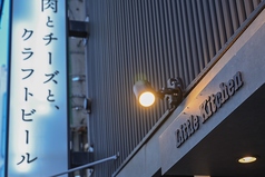 肉とチーズと、クラフトビール Little Kitchenの外観1