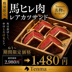 Tenmaのおすすめ料理1