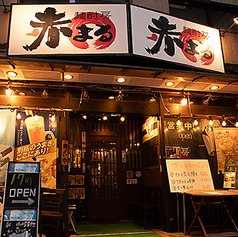 麺酎房 赤まる 虎ノ門店の写真