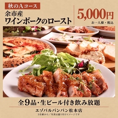 エゾバルバンバン 松本店のコース写真
