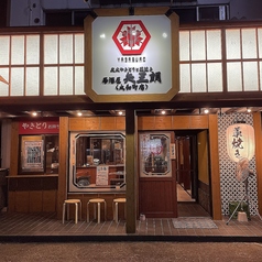 居酒屋 矢三朗 大和町店の写真
