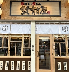 串焼きと煮込み 筑前屋 綾瀬店の写真