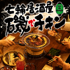 七輪居酒屋 磯でチキン 井尻店の写真