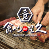 食べりde星久