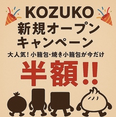 溢汁焼小籠包KOZUKOの特集写真