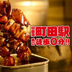 とととりとん 町田店の写真