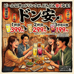 1杯目399円、2杯目299円、3杯目以降は199円の「ドン安」