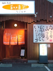 和味家 郡山市の外観1