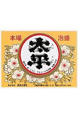 泡盛1合　津波古酒造　太平12年古酒