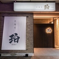 JR浜松駅北口より徒歩約13分の場所にございます。「素麺屋　珀-HAKU-」の大きな看板が目印です!当店ではクレジットカードや電子マネー、交通系ICカードでのお支払いも可能です◎内装にこだわりが詰められていますので、ぜひ一度お立ち寄りください♪