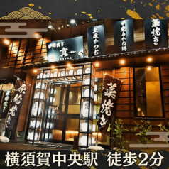 居酒屋 真Shin 横須賀中央のおすすめポイント1