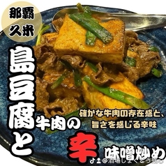 島豆腐と牛肉の辛味噌炒め