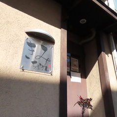 居酒屋 きみちゃんの外観1