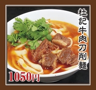 本格四川料理と牛肉刀削麺をリーズナブルな価格で提供♪