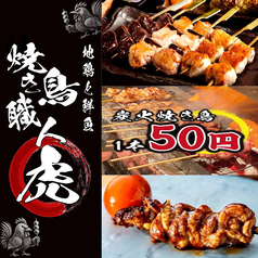 焼き鳥職人 虎 豊田本店特集写真1