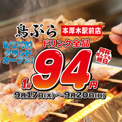 鳥ぶら　本厚木駅前店の写真