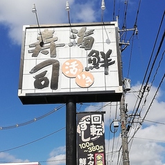 海鮮活いき寿司ゆめタウン久世店の写真