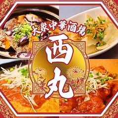 大衆中華酒場 餃子の西丸の写真