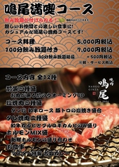 焼肉 鳴尾 銀座本店のコース写真