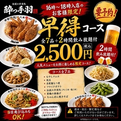 酔っ手羽 恵比寿店のコース写真