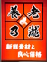 養老乃瀧 東武曳舟店のロゴ
