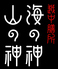 越中膳所 海の神山の神 本店のロゴ