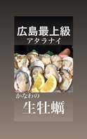 広島かなわの生牡蠣・焼牡蠣☆品質・味・自信あり！！